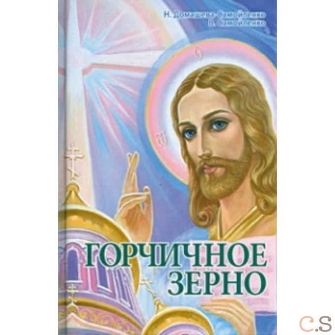 Горчичное зерно