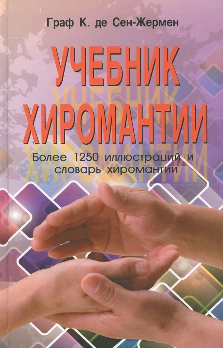 Учебник хиромантии