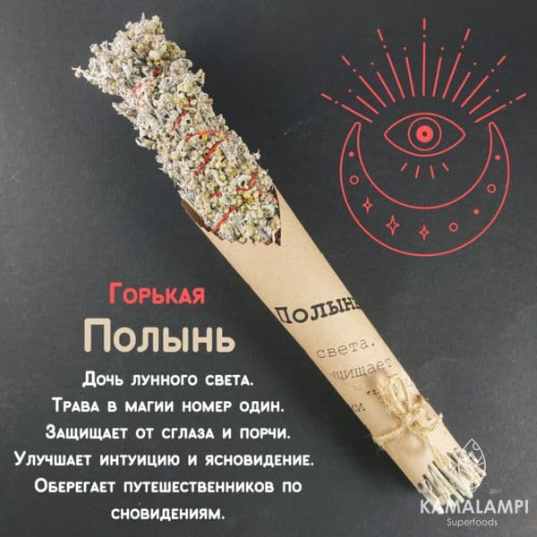 Полынь горькая скрутка для окуривания, Kamalampi