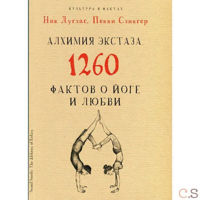 Алхимия экстаза. 1260 фактов о йоге и любви. Ник Дуглас, Пенни Слингер