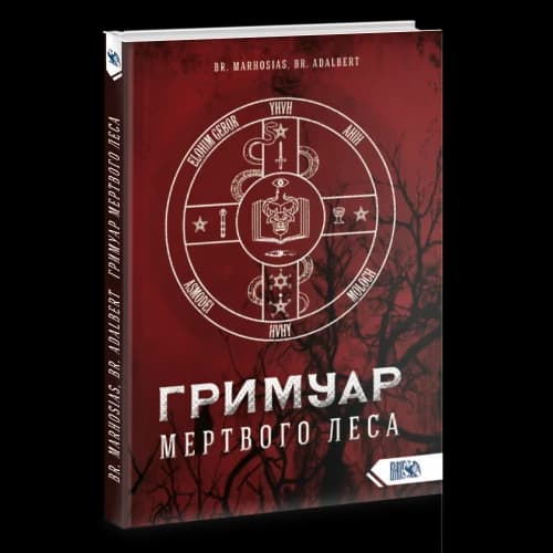 Гримуар Мертвого Леса