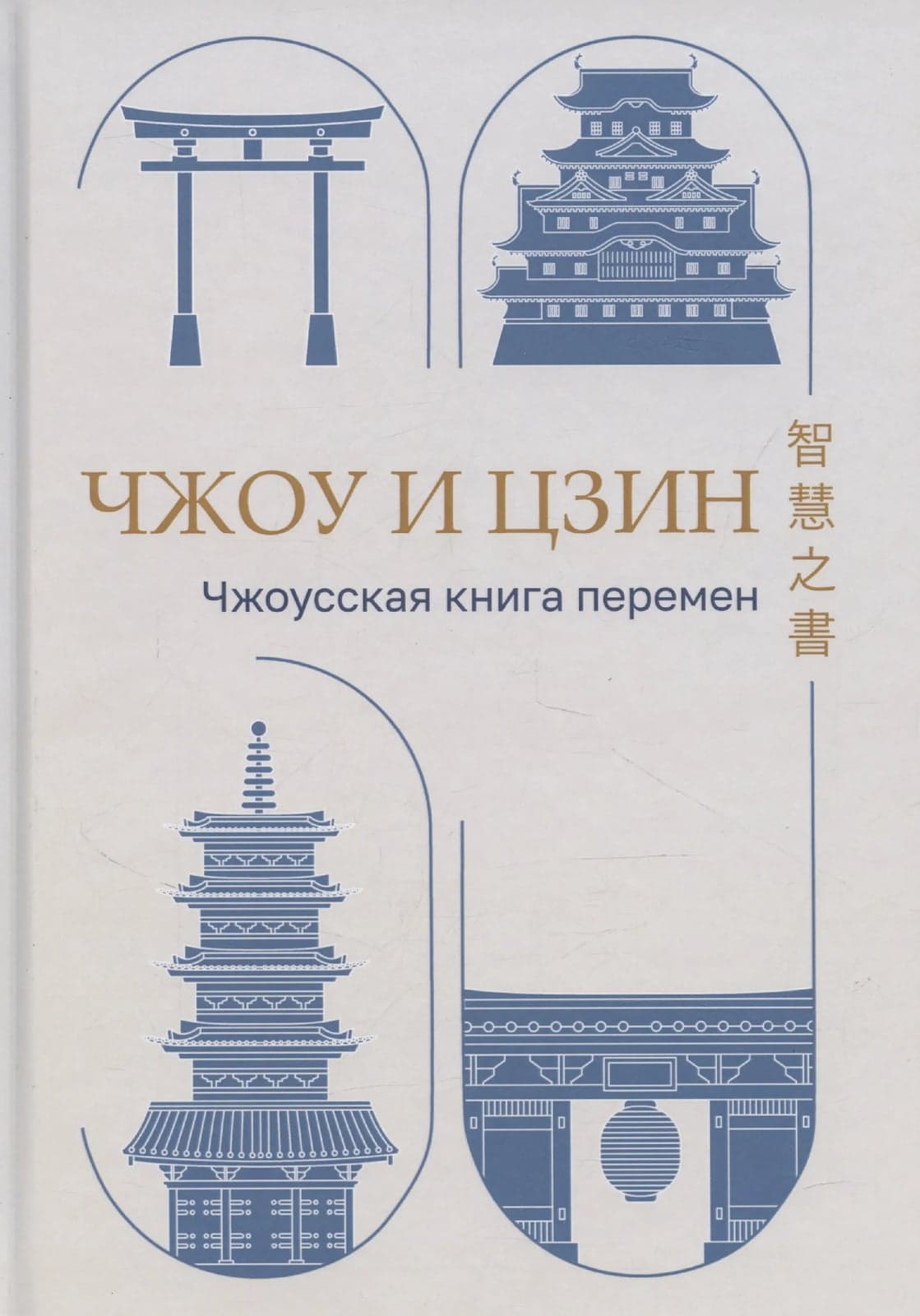 Чжоу И Цзин Чжоусская Книга Перемен