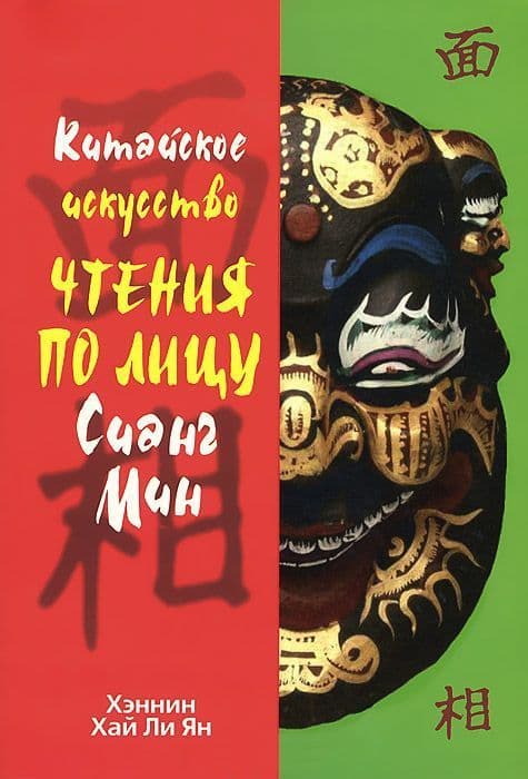 Китайское искусство чтения по лицу Сианг Мин
