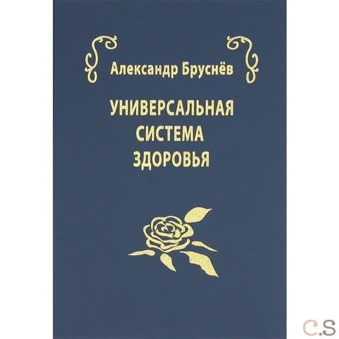 Универсальная система здоровья