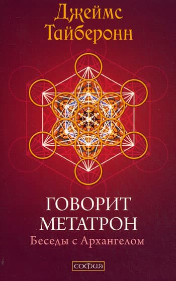 Говорит Метатрон: Беседы с Архангелом