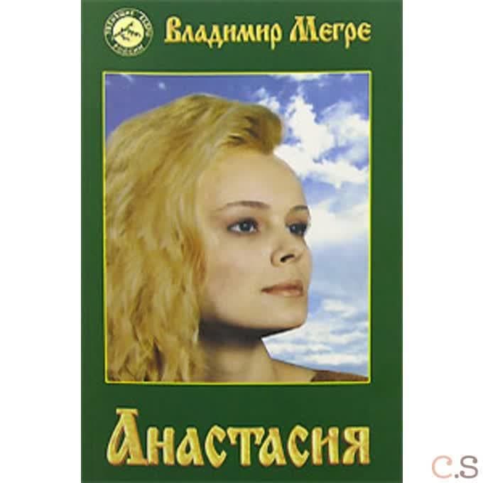 Анастасия. Мегре В.Н.