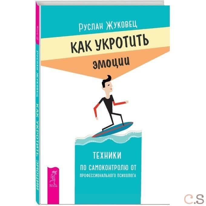 Как укротить эмоции. Техники по самоконтролю от профессионального психолога