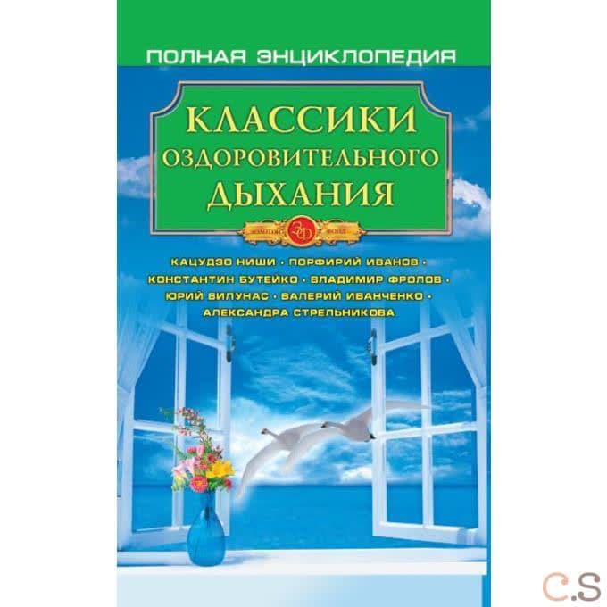 Классики оздоровительного дыхания