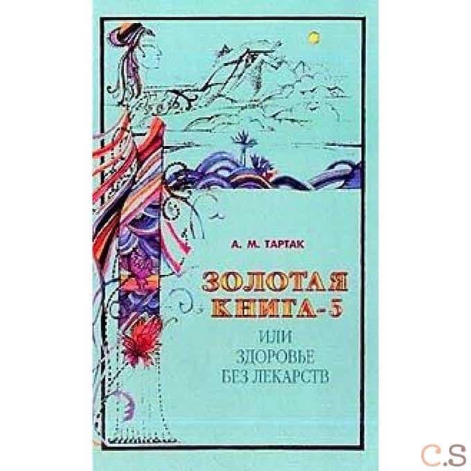 Золотая книга - 5, или Здоровье без лекарств