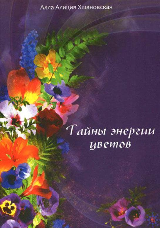 Тайны энергии цветов
