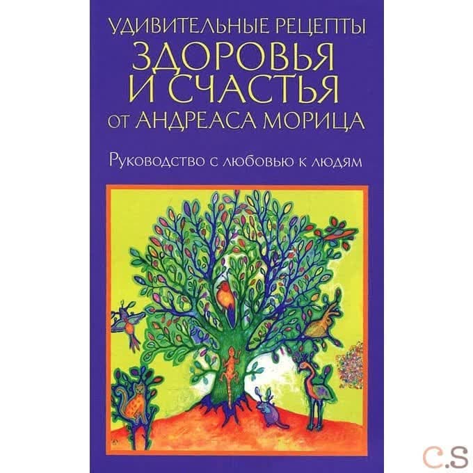 Удивительные рецепты здоровья и счастья от Андреаса Морица