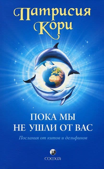 Пока мы не ушли от вас: Послание от китов и дельфинов