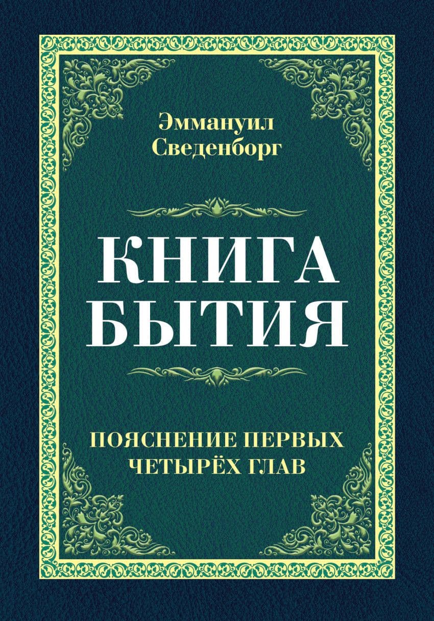 Книга бытия. Пояснение первых четырех глав