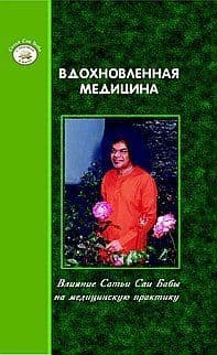 Вдохновленная медицина
