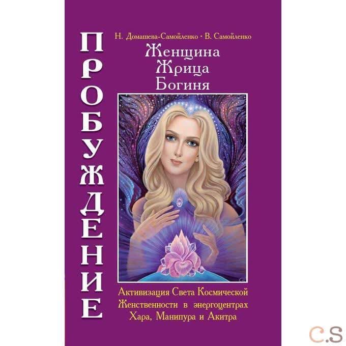 Женщина, Жрица, Богиня - Пробуждение. Книга 2. Активация Света Космической Женственности в энергоцен