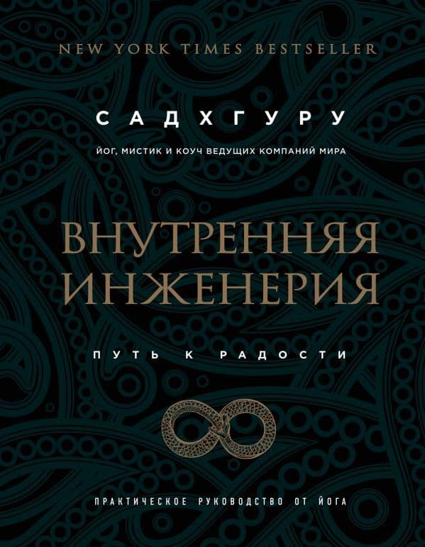 Внутренняя инженерия. Путь к радости. Практическое руководство от йога. (бизнес)
