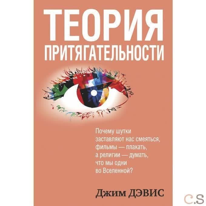 Теория притягательности