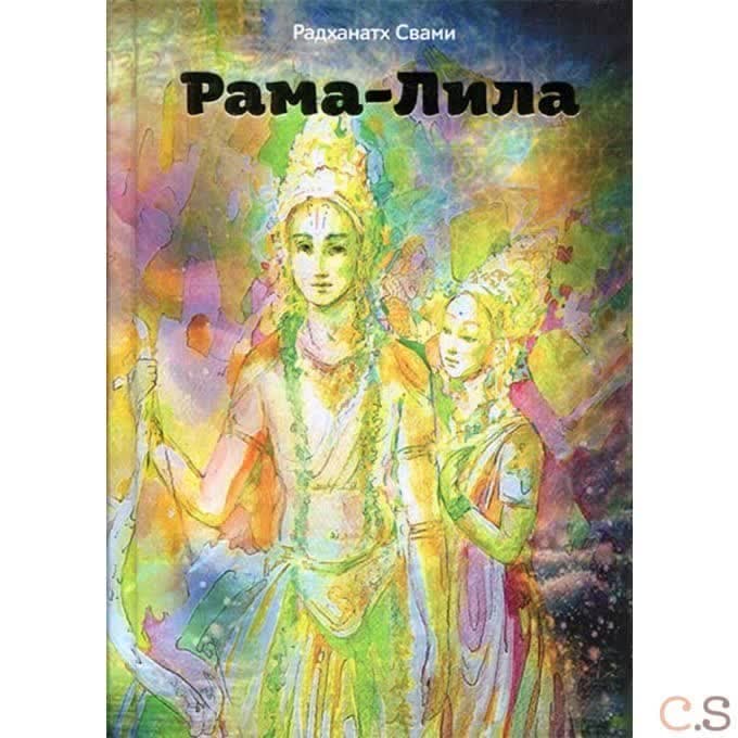 Рама-лила