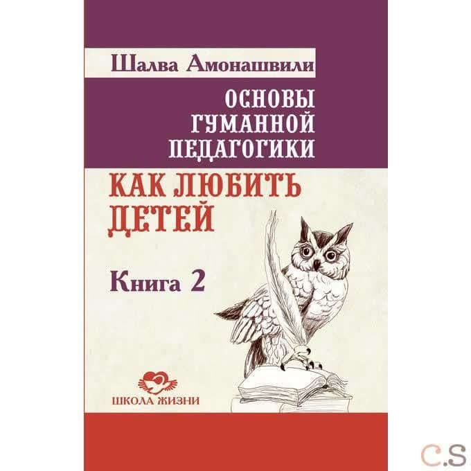 Основы гуманной педагогики. Книга 2 Как любить детей