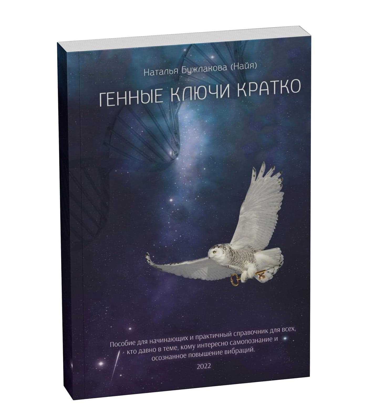 Генные ключи кратко Наталья Бужлакова Найя