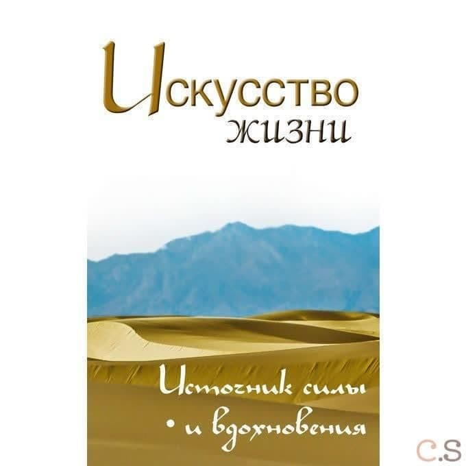 Искусство жизни. Источник силы и вдохновения