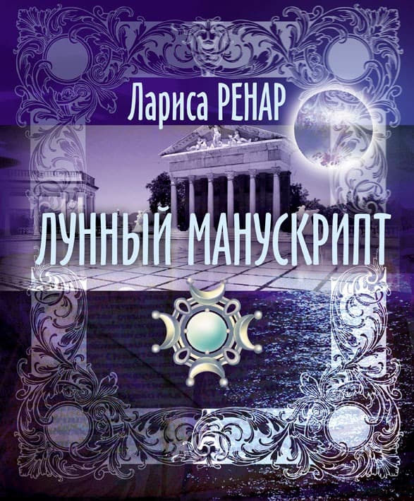 Лунный манускрипт