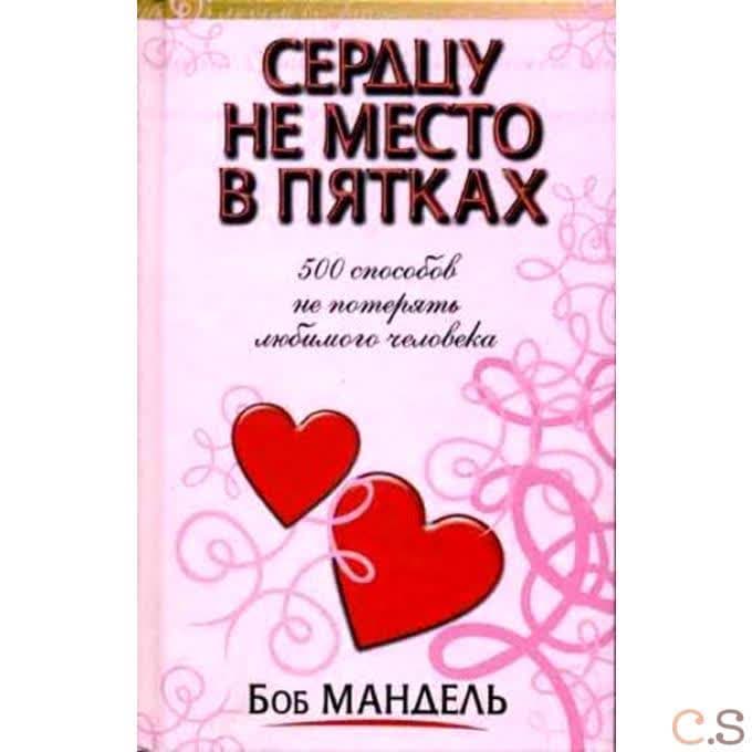 Сердцу не место в пятках