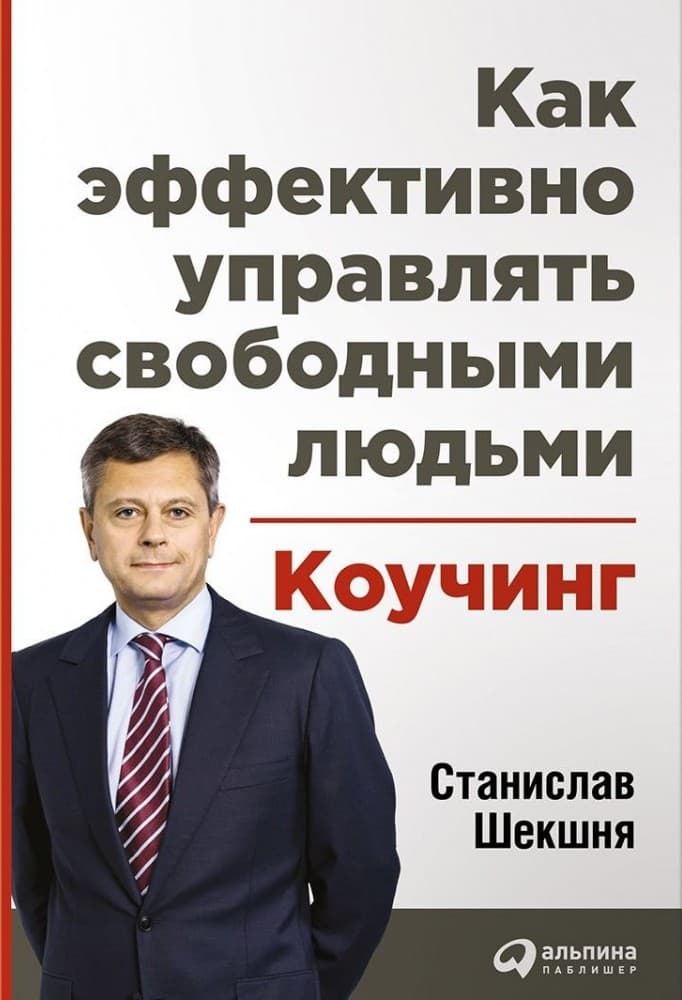 Как эффективно управлять свободными людьми. Коучинг