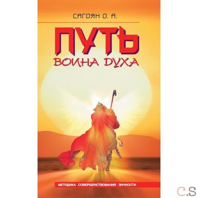 Путь Воина Духа. Методика совершенствования личности