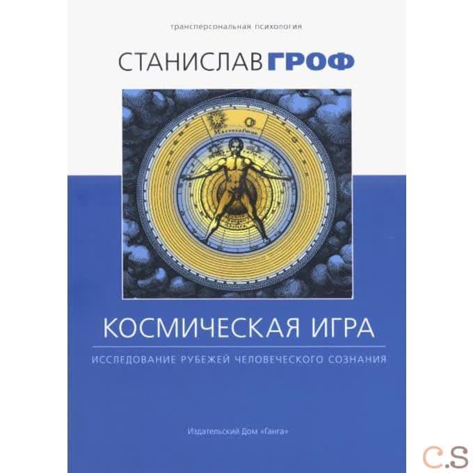 Космическая игра: исследование рубежей человеческого сознания 2-е изд.