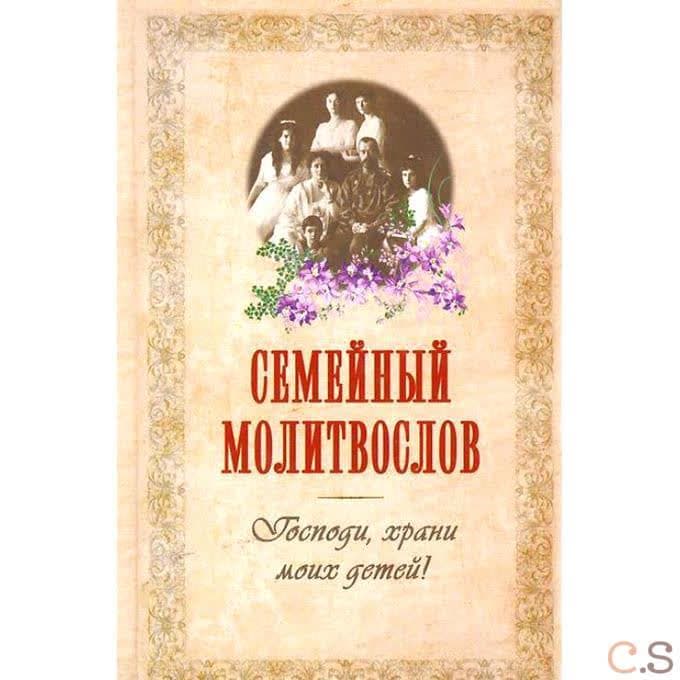 Семейный молитвослов. Господи, храни моих детей!