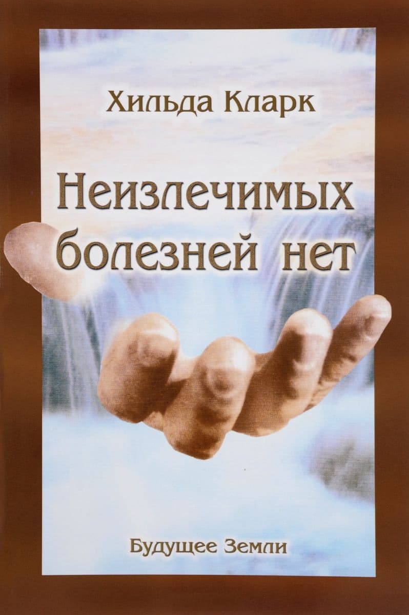 Неизлечимых болезней нет