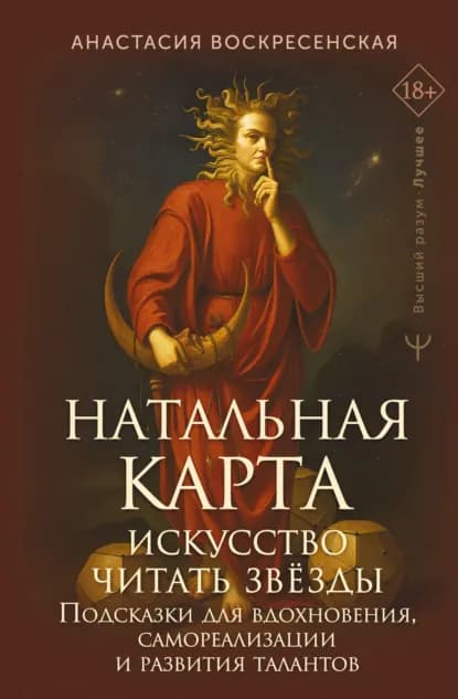 Натальная карта: искусство читать звёзды. Подсказки для вдохновения, самореализации и развития талантов | Воскресенская Анастасия