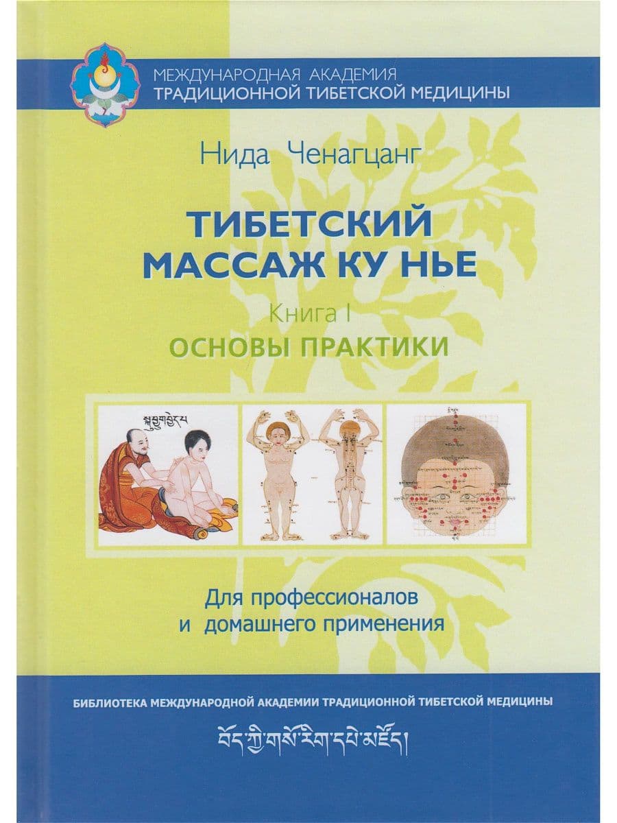 Тибетский массаж Ку Нье. Книга 1: Основы практики 5-е изд