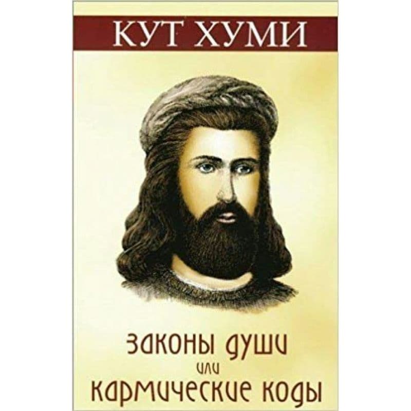 Законы души или кармические коды