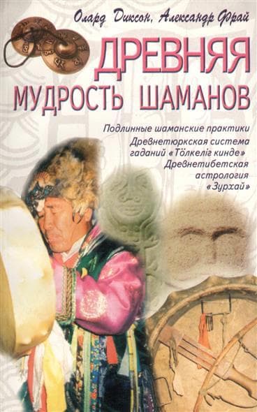 Древняя мудрость шаманов