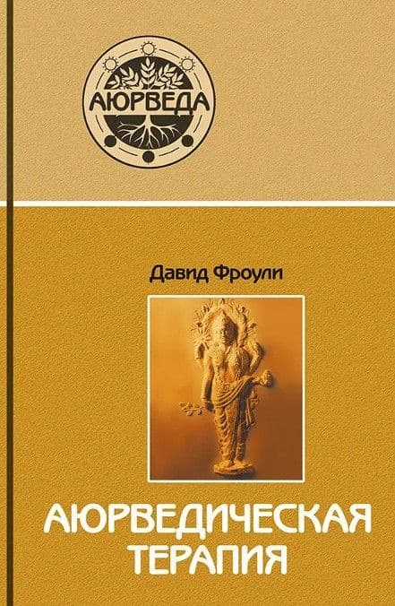 Аюрведическая терапия