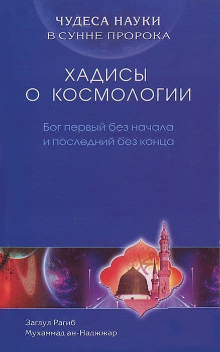 Хадисы о космологии. Бог первый без начала и последний без конца