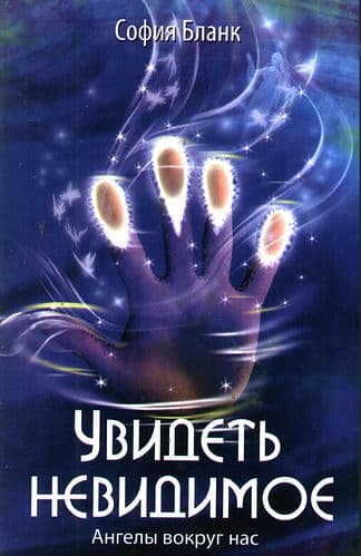 Увидеть невидимое. Ангелы вокруг нас