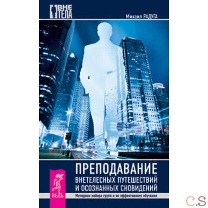 Преподавание внетелесных путешествий и осознанных сновидений