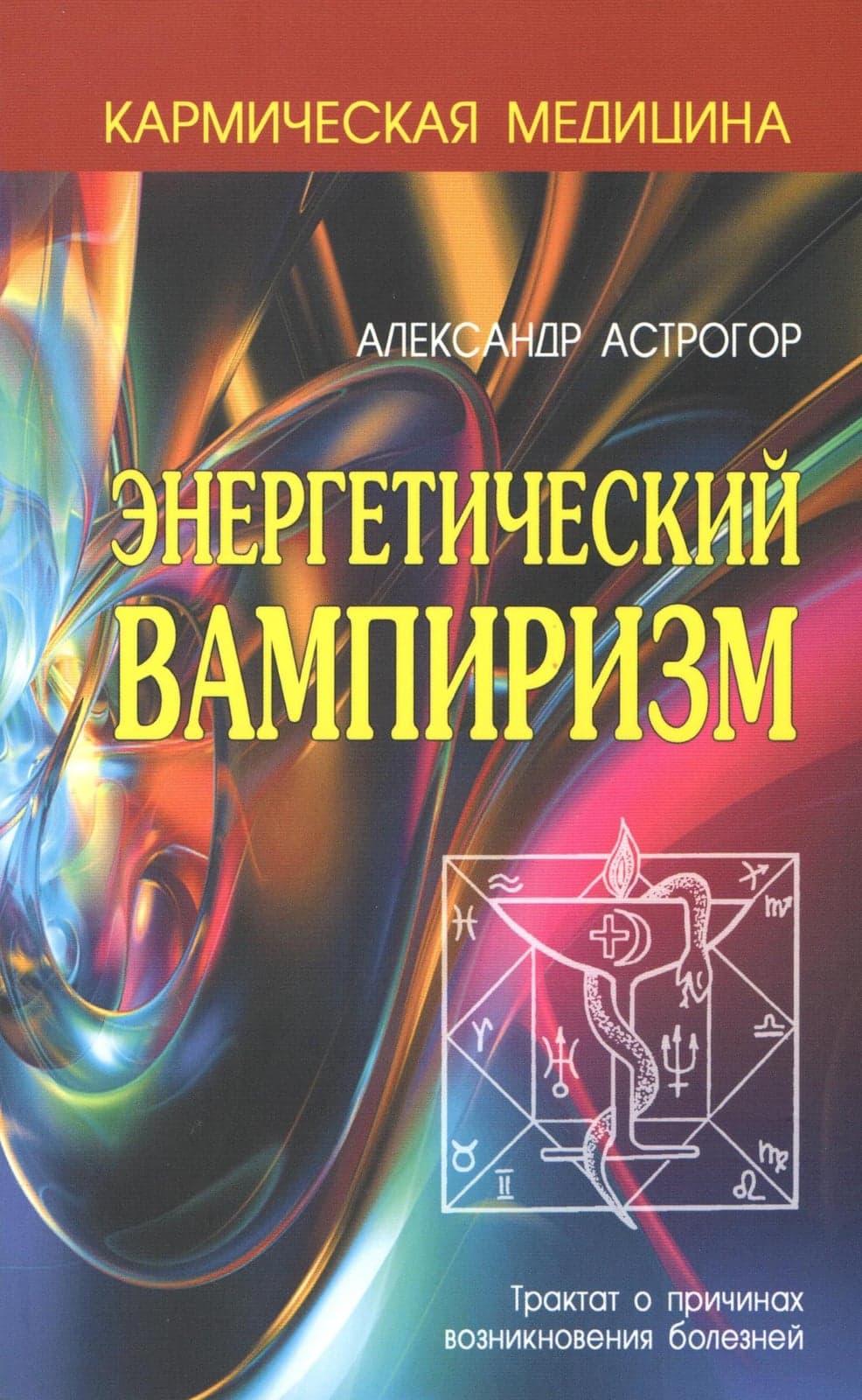 Кармическая медицина. Энергетический вампиризм