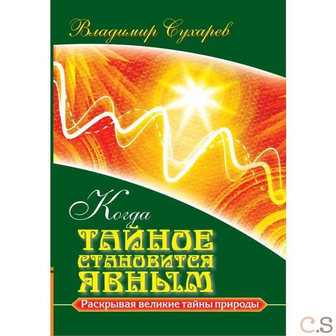 Когда тайное становится явным
