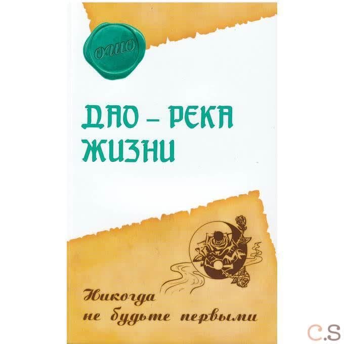 Дао – река жизни. Никогда не будьте первыми