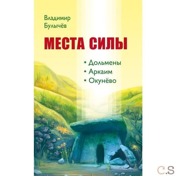 Места силы. Дольмены, Аркаим, Окунёво