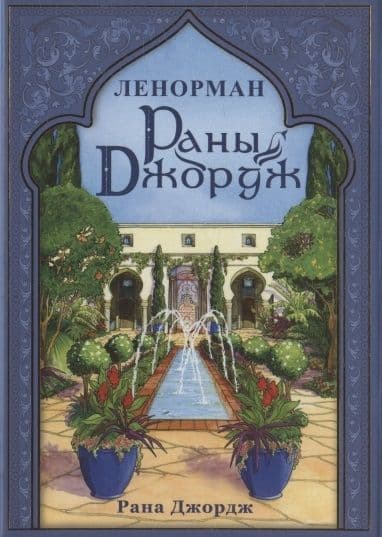 Оракул РАНЫ ДЖОРДЖ ЛЕНОРМАН