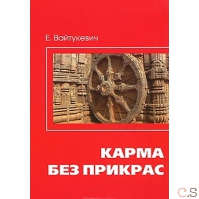 Карма без прикрас