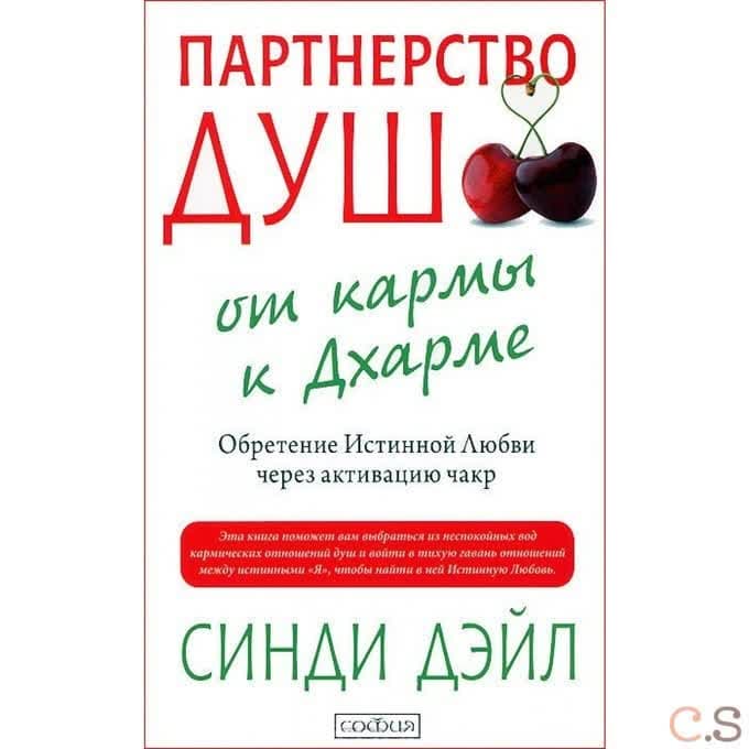 Партнерство душ: от кармы к Дхарме. Обретение Истинной Любви через активацию чакр