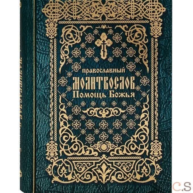 Православный молитвослов Помощь Божья