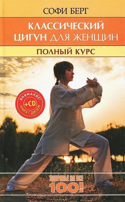 Классический цигун для женщин. Полный курс