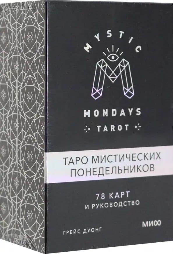 Грейс Дуонг: Mystic Mondays Tarot. Таро мистических понедельников. 78 карт и руководство